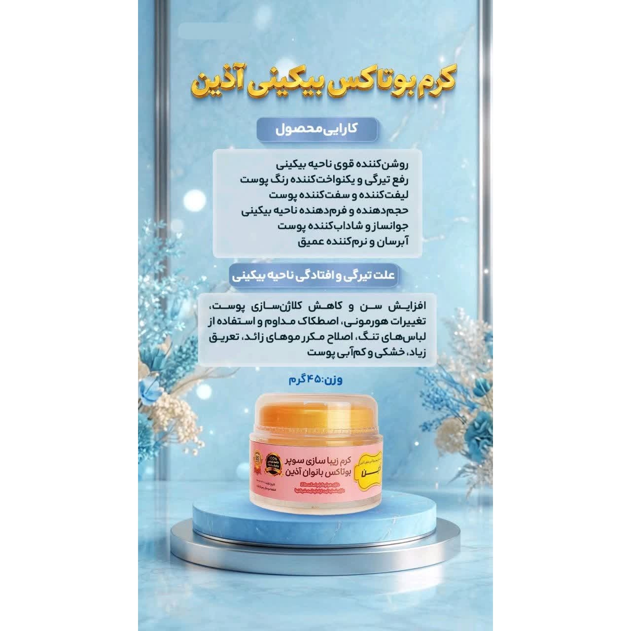 کرم بوتاکس بیکینی آذیتجدید