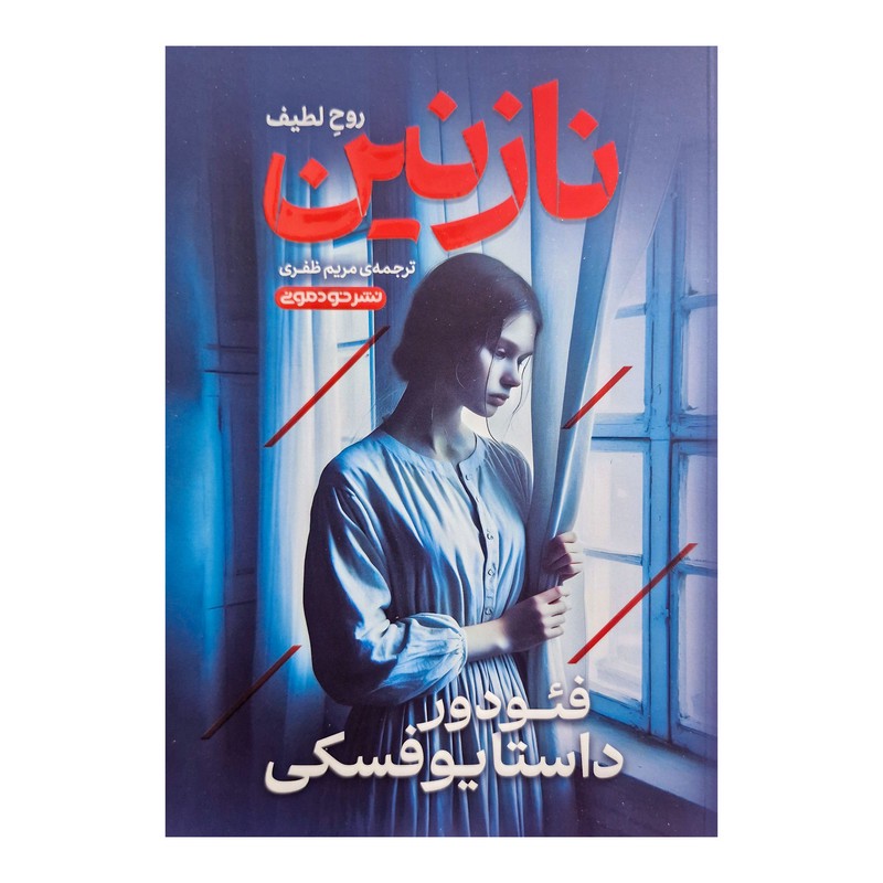 کتاب روح لطیف نازنین اثر داستایوفسکی ترجمه مریم ظفری نشر خودمونی ارسال سریع و اکسپرس
