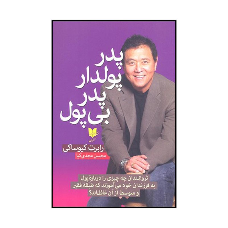 کتاب پدر پولدار پدر بی پول اثر رابرت کیوساکی نشر آرایان ارسال پس کرایه 