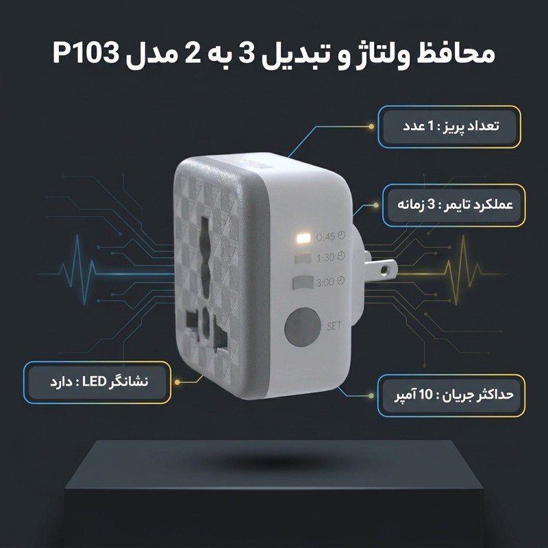 محافظ و تبدیل 3 به 2 مدل P103 مدل 1