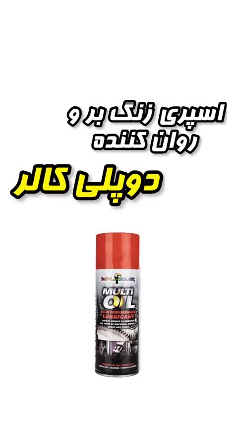 اسپری روان کننده و زنگ بر دوپلی کالر مدل multi حجم 400 میلی لیتر مجموعه 5 عددی