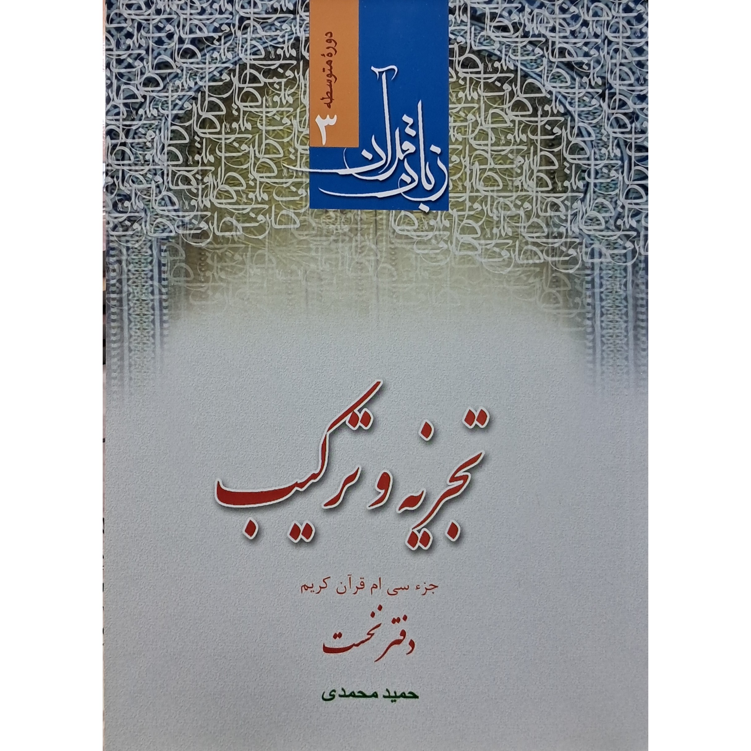 تجزیه و ترکیب دفتر نخست - حمید محمدی - نشر هاجر