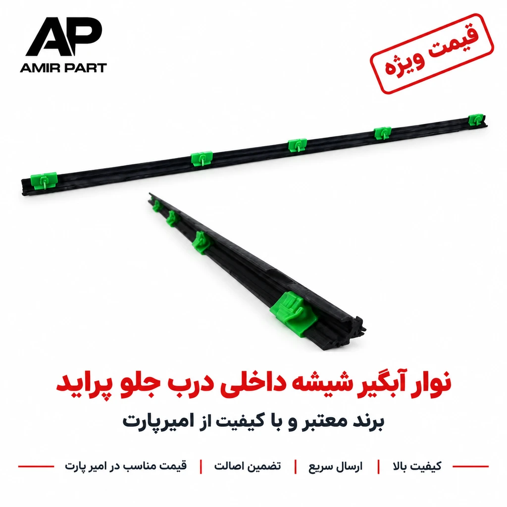 نوار آبگیر شیشه داخلی درب جلو پراید برند معتبر - پوشش نانو ضدخش، مغزی فنری ضدزنگ