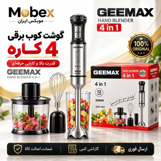 گوشتکوب برقی 3 کاره جیمکس اصلی استیل موتور مس/ ارسال فوری/ ضمانتنامه کتبی/ اقساطیجدید