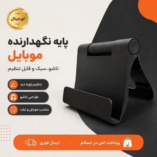 پایه نگهدارنده موبایل/اقساطی/ ارسال فوری/درجه یکجدید