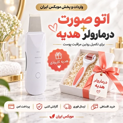 اتوصورت/پک دستگاه اتو صورت+درمارولر/ارسال فوری/خرید اقساطیجدید