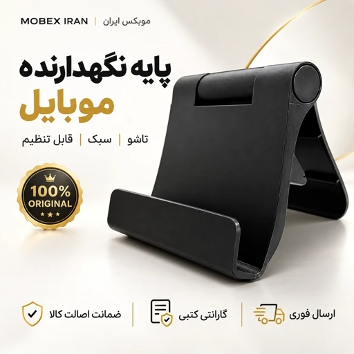 پایه نگهدارنده موبایل/اقساطی/ ارسال فوری/درجه یکجدید