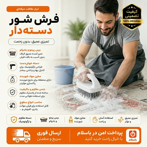 فرچه فرش/برسفرش/برس شستشو/ ارسال فوری/خرید 8جدید
