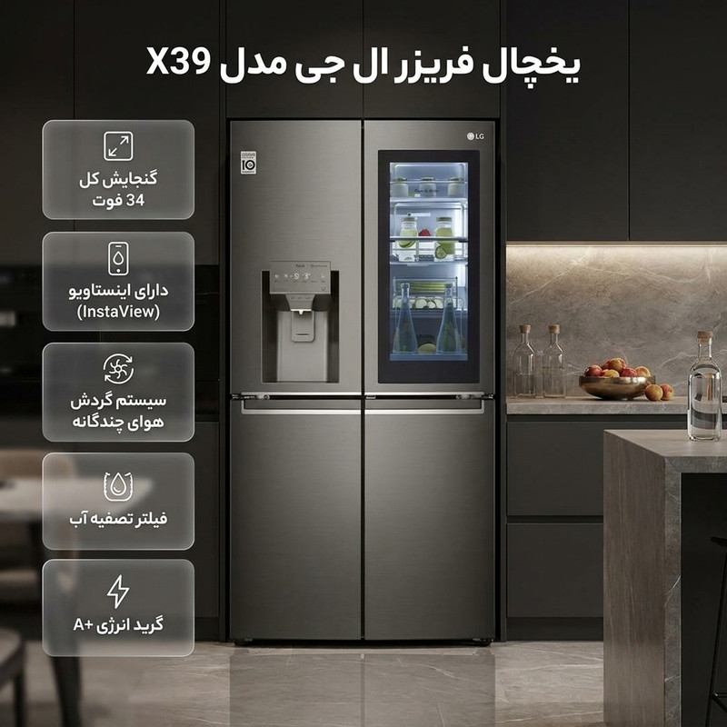 یخچال فریزر ساید بای ساید 34 فوت ال جی مدل X39جدید