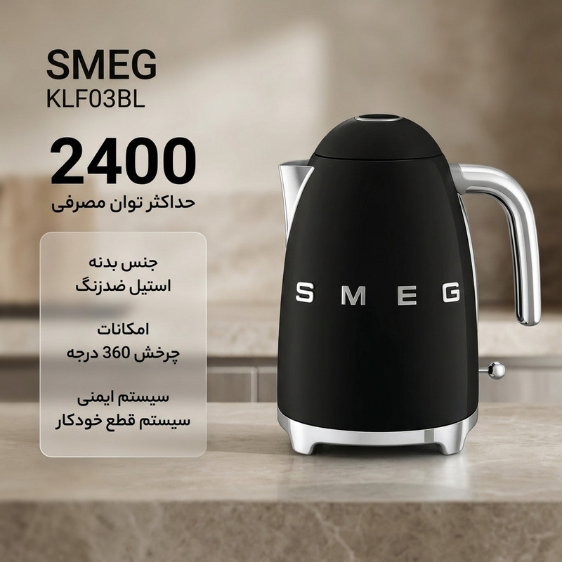کتری برقی اسمگ مدل KLF03BL