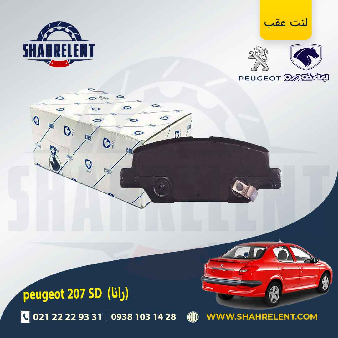 لنت ترمز عقب 207 صندوقدار (بعد از 96) (رانایی) برند ایساکو (ISACO)