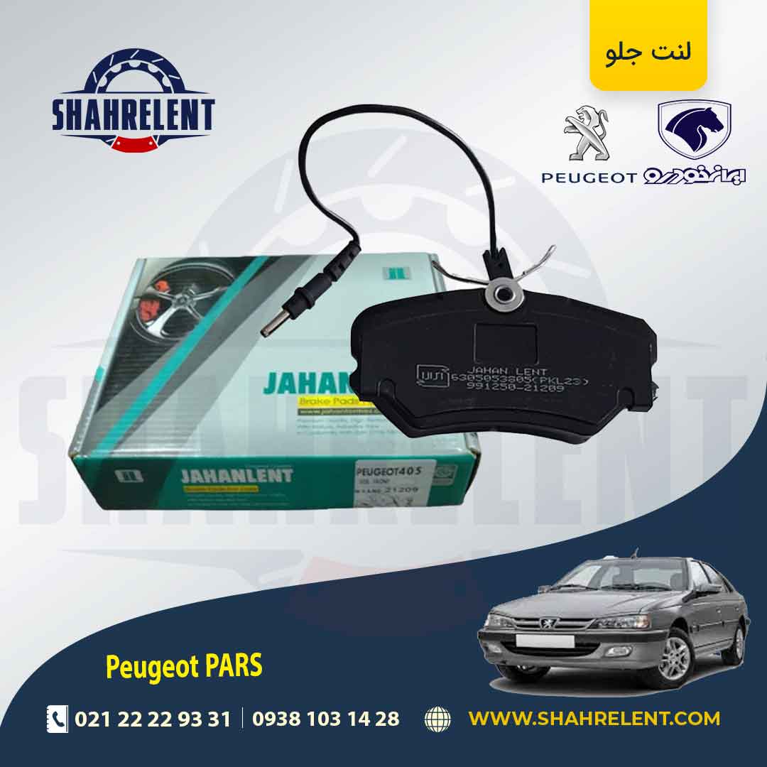 لنت ترمز جلو پژو پارس برند جهان لنت (JAHANLENT)