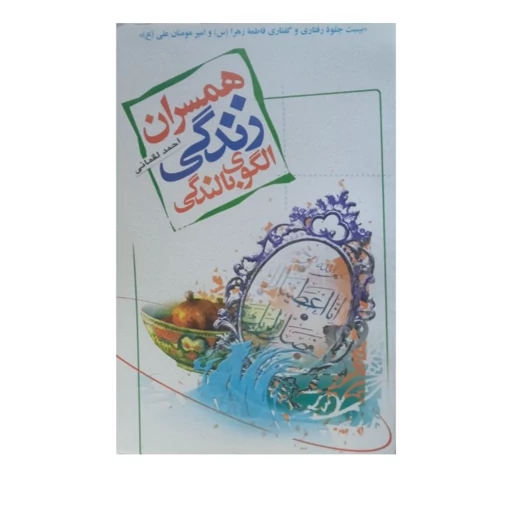 کتاب همسران زندگی الگوی بالندگی اثر دکتر احمد لقمانی 