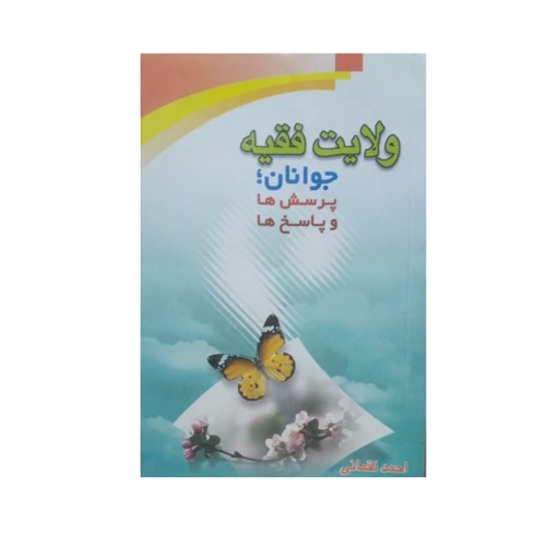 کتاب ولایت فقیه جوانان پرسش ها و پاسخ ها اثر دکتر احمد لقمانی