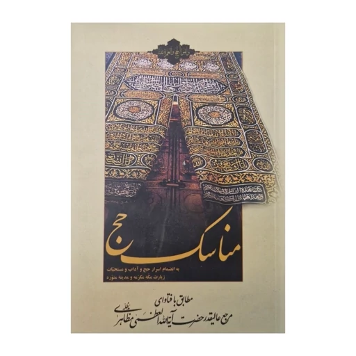 کتاب مناسک حج همراه با اسرار حج آداب و مستحبات از آیت الله مظاهری