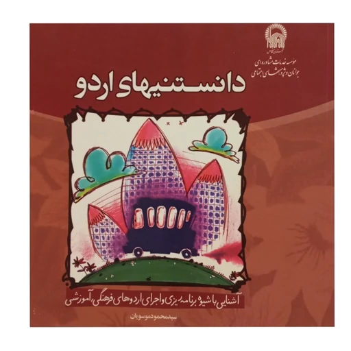 کتاب دانستنیهای اردو