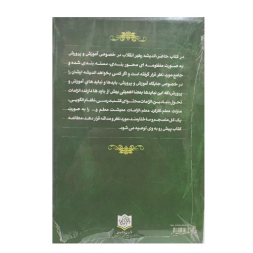 کتاب منظومه فکری رهبر معظم انقلاب در موضوع آموزش و پرورش