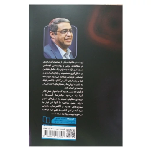 کتاب تربیت نسل متفاوت چالش ها و راهکارهای تربیتی نسل جدید اثر دکترعزیزی