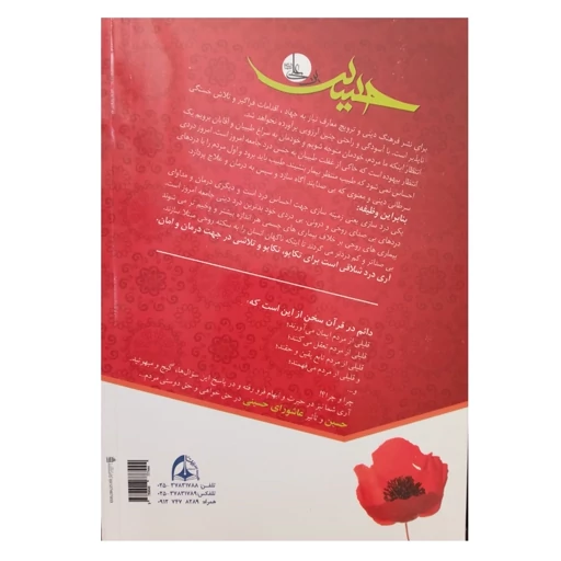 کتاب حسین بن علی احیاگر حق خواهی