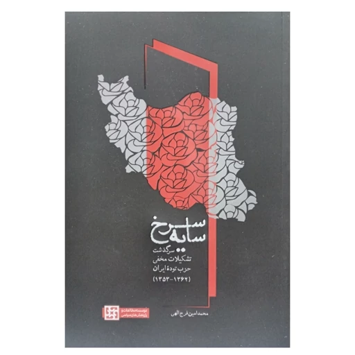 کتاب سایه سرخ سرگذشت تشکیلات حزب توده