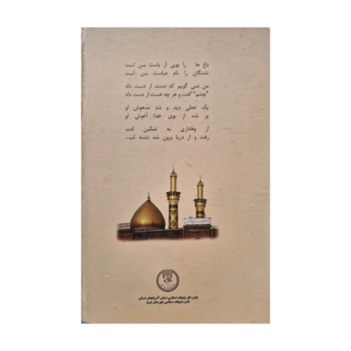 کتاب قبله آبها گزیده اشعار درباره حضرت ابوالفضل ع