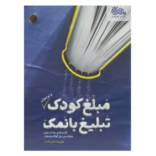 کتاب مبلغ کودک تبلیغ با نمک قالب های جذاب بیان معارف دین برای کودک و نوجوان