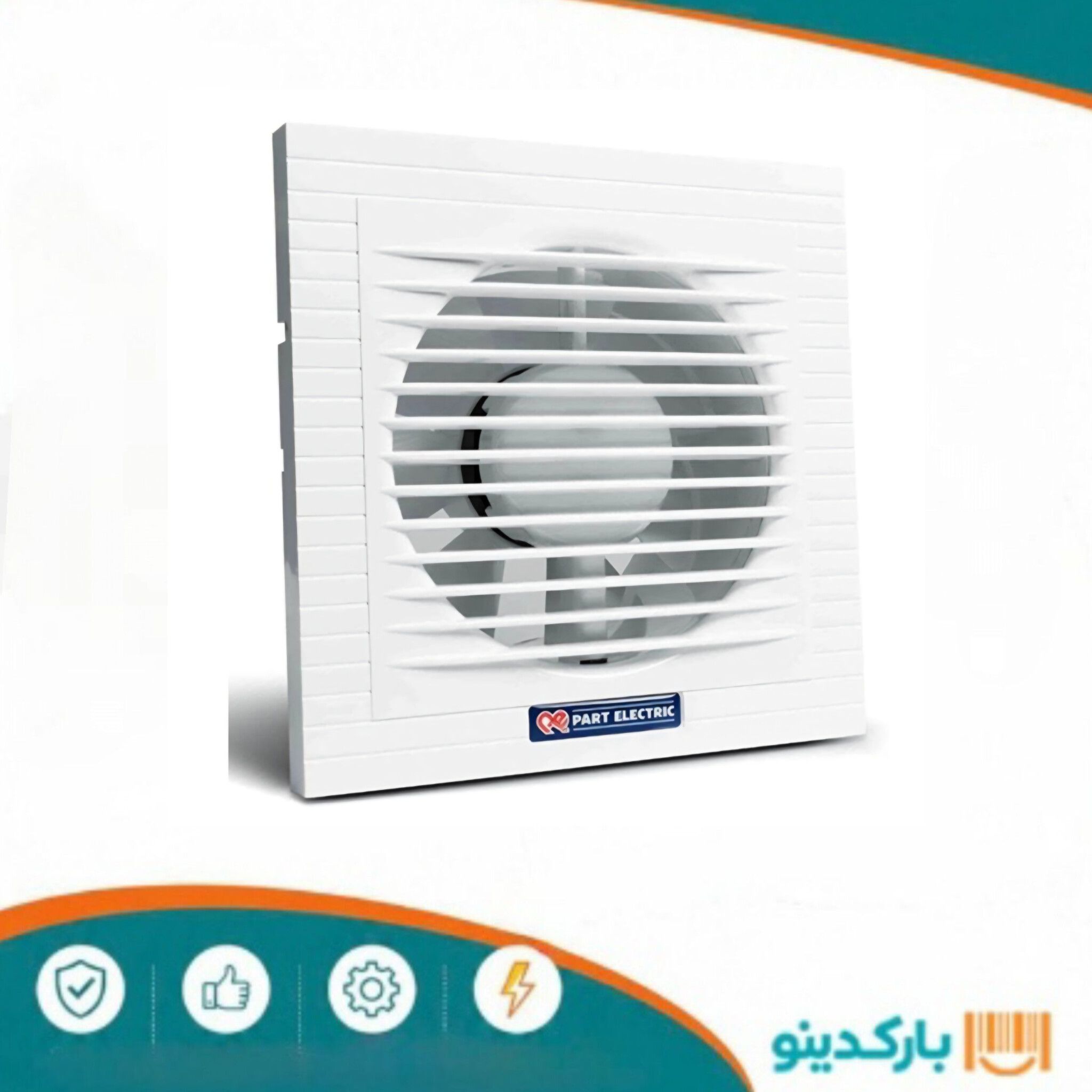 هواکش سایز 10 کلاسیک (5510) پارت الکتریک