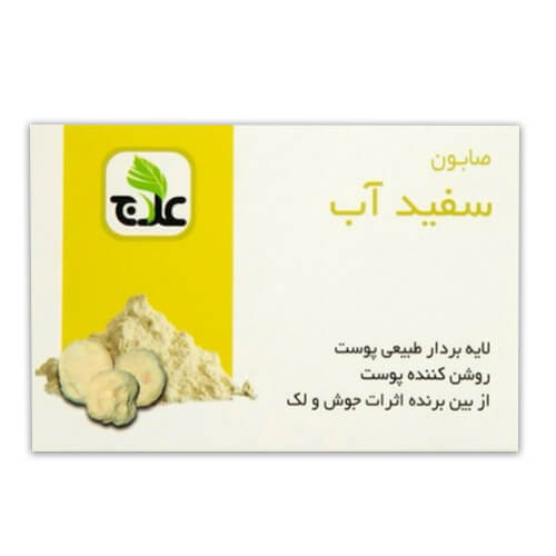 صابون سفید آب علاج