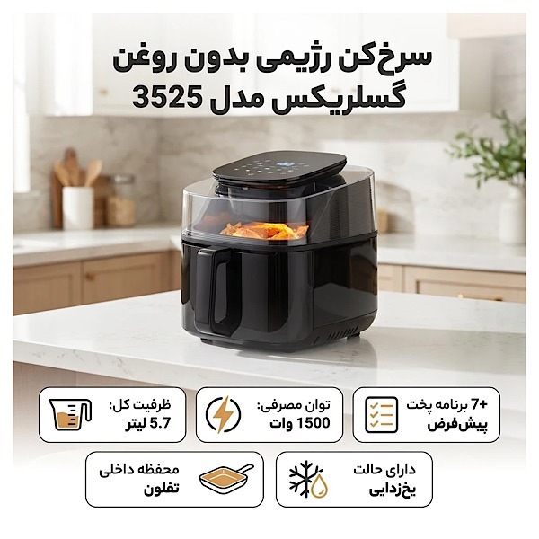 سرخ کن بدون روغن 5.8 لیتری مدل گلسریکس GX-3525جدید