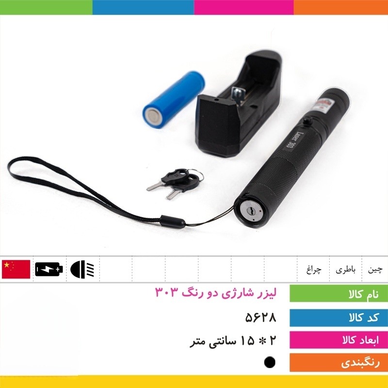 لیزر شارژی دو رنگ 303 خارجی جدید