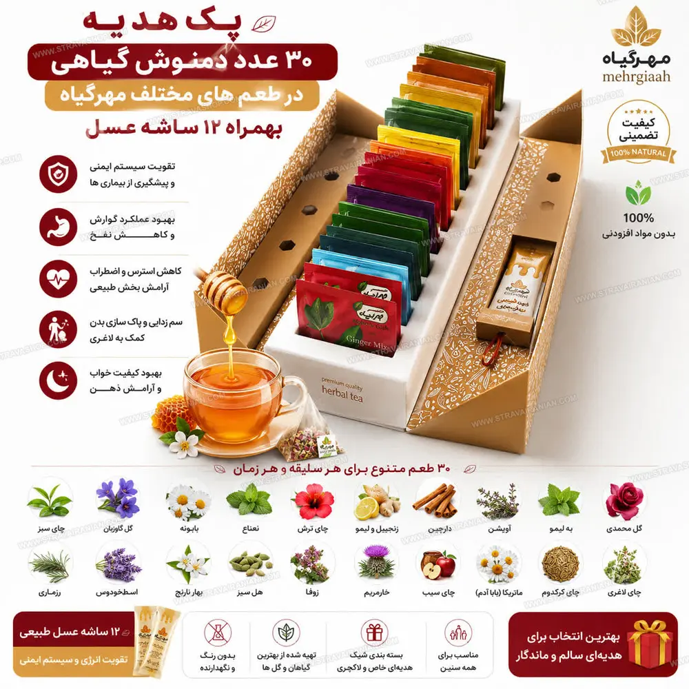 دمنوش گیاهی پک پذیرایی در طعم ها مختلف 30 عددی همراه 12ساشه عسل مهرگیاه