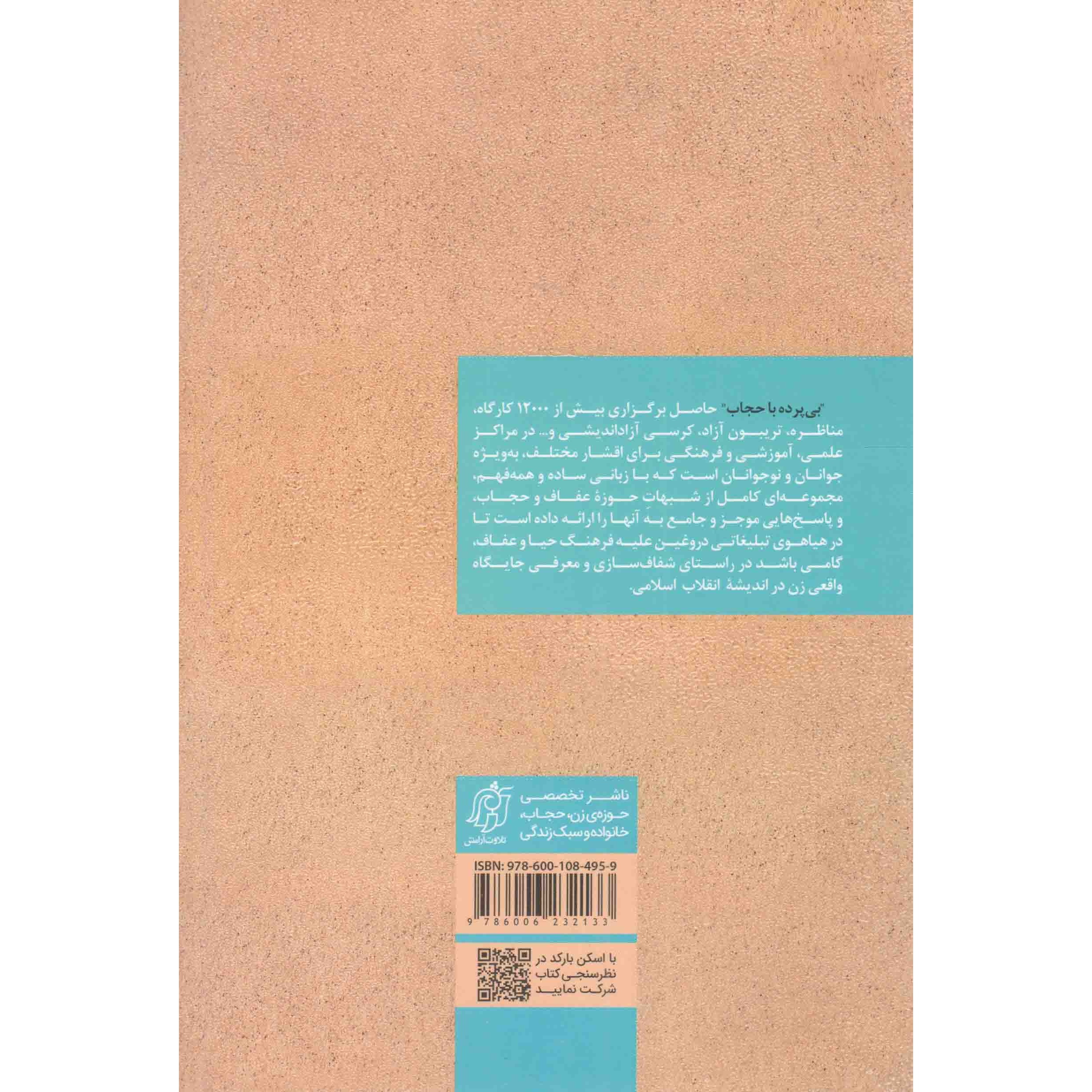 کتاب بی پرده با حجاب - (کاربردی ترین پاسخ ها به شبهات و چالش های عفاف و حجاب) (548061, نعیمه اسلاملو, تلاوت آرامش)