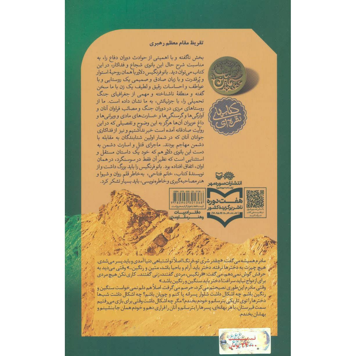 کتاب فرنگیس - (خاطرات فرنگیس حیدرپور) (579421, مهناز فتاحی, سوره مهر)