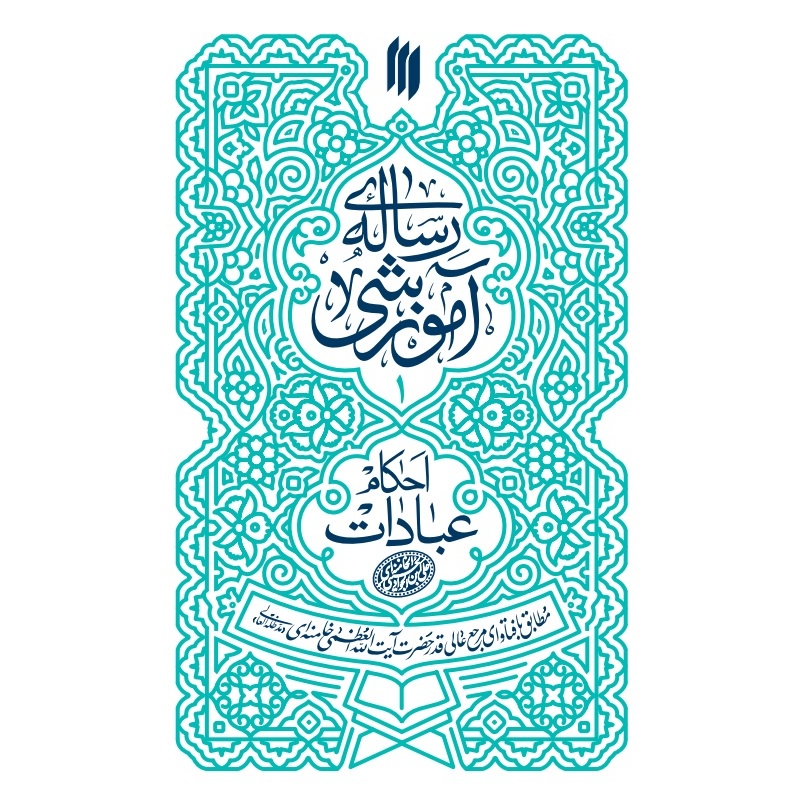 کتاب رساله آموزشی 01 - احکام عبادات (مطابق با فتاوای مرجع عالیقدر حضرت آیت الله العظمی خامنه ای) (574744, سید علی خامنه