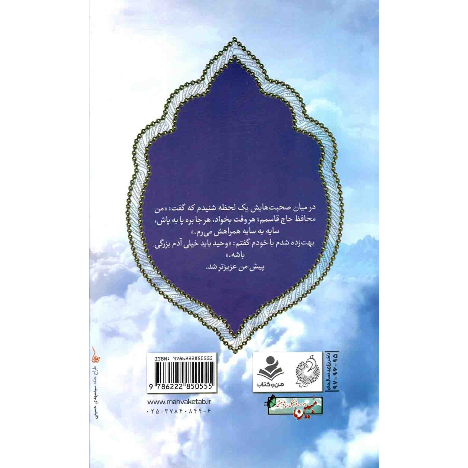 کتاب من محافظ حاج قاسمم - (خاطرات شهید وحید زمانی نیا؛ عضو تیم حفاظتی سردار سلیمانی) (505649, هاجر پور واجد, شهید کاظمی)