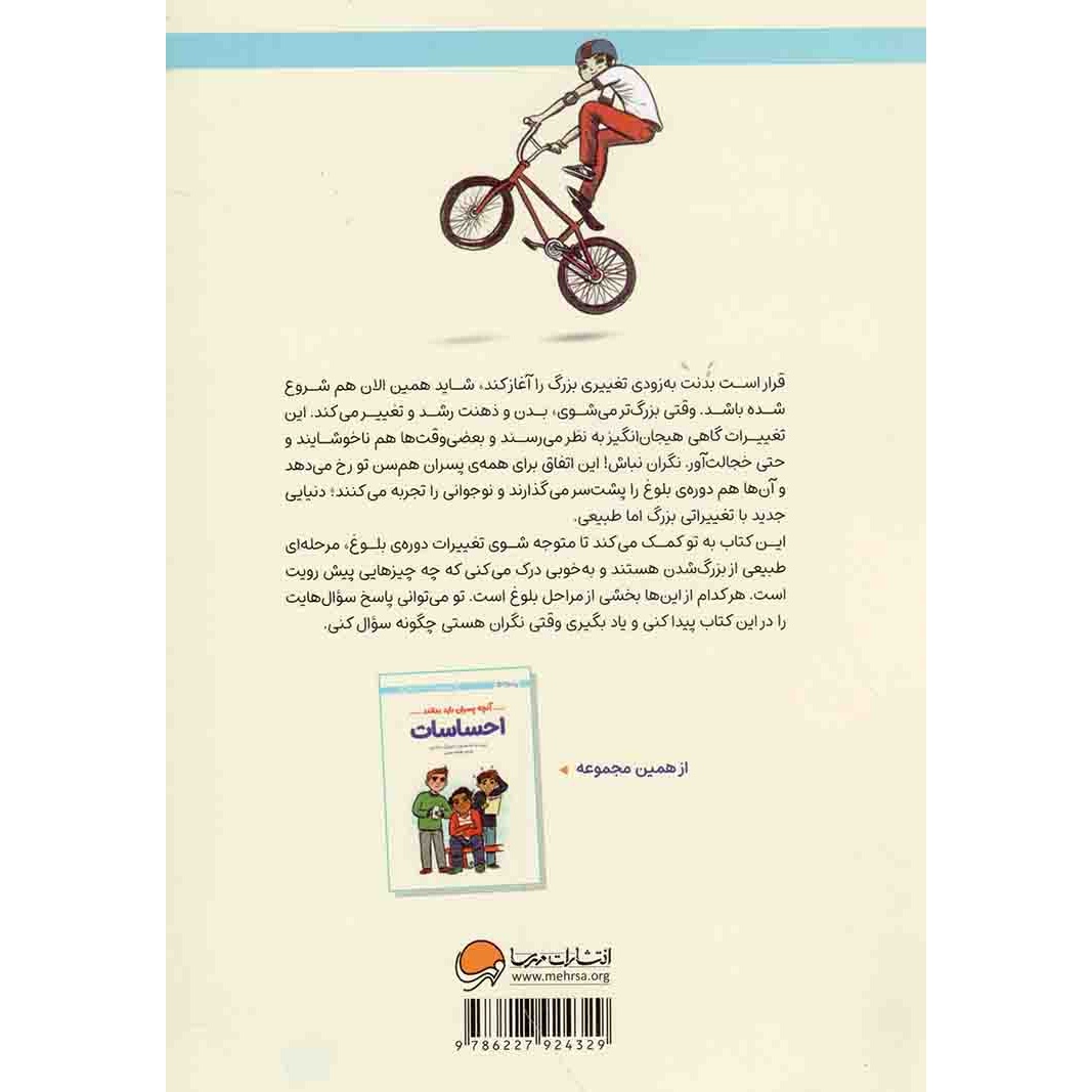 کتاب بلوغ - پسرانه ها (آنچه پسران باید بدانند) (574485, کارا ناترسون, مهناز جعفری, مهرسا)