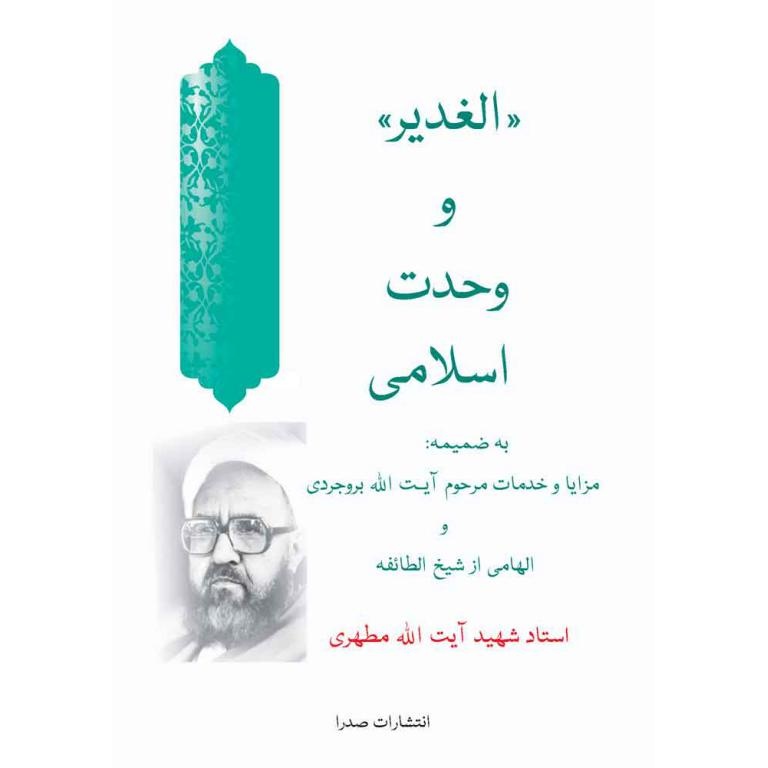 کتاب الغدیر و وحدت اسلامی - (به ضمیمه مزایا و خدمات مرحوم آیت الله بروجردی و الهامی از شیخ الطائفه) (528769, مرتضی مطهری