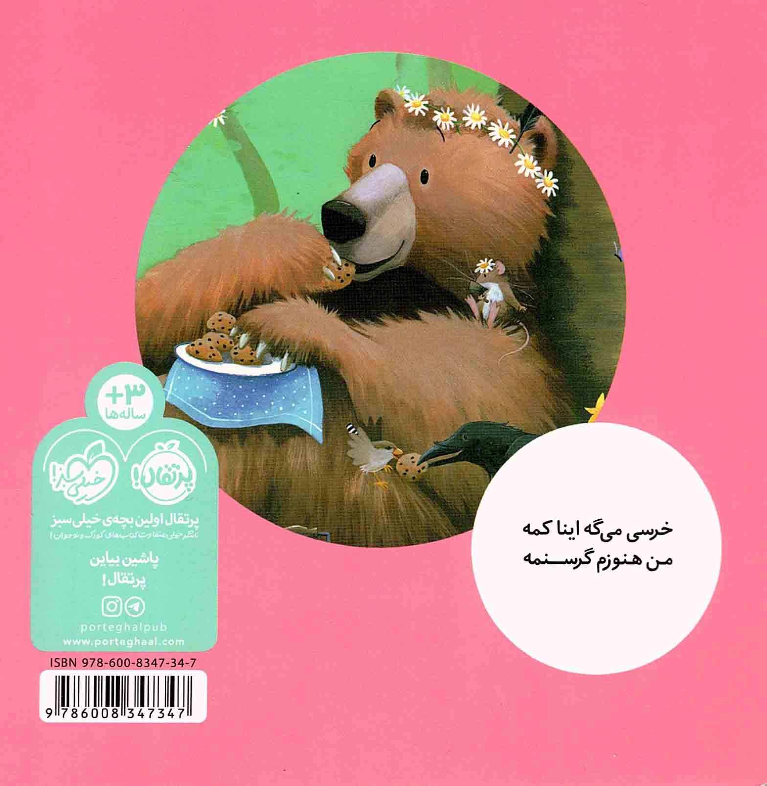 کتاب خرسی بازم غذا می خواد - خرسی و دوستانش (بورد بوک) (562114, کارما ویلسون, فیروزه کاتب, پرتقال)