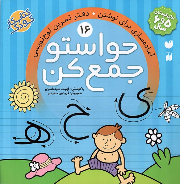 کتاب حواستو جمع کن 16 - آماده سازی برای نوشتن (دفتر تمرین لوح نویسی) (کتاب کار کودک) (561968, فهیمه سید ناصری, ذکر)