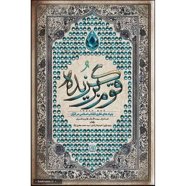 کتاب قوم برگزیده (بنیادهای نظری انقلاب اسلامی در قرآن) (582950, کتاب جمکران)