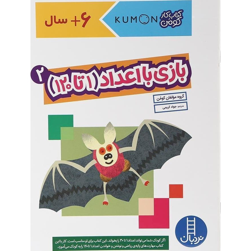 کتاب بازی با اعداد 1 تا 120 (2) (593734, گروه مولفان کومن, جواد کریمی, انتشارات فنی ایران (نردبان))