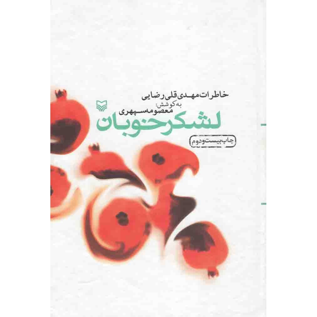 کتاب لشکر خوبان - (خاطرات مهدی قلی رضایی) (563553, معصومه سپهری, سوره مهر)