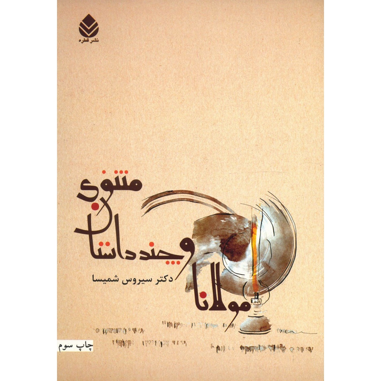 کتاب مولانا و چند داستان مثنوی (560972, قطره)