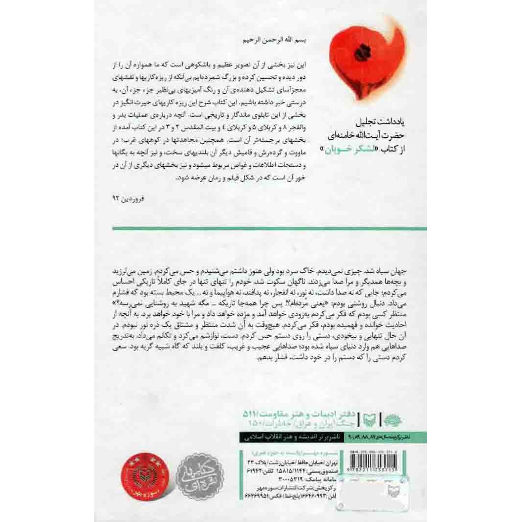 کتاب لشکر خوبان - (خاطرات مهدی قلی رضایی) (563553, معصومه سپهری, سوره مهر)
