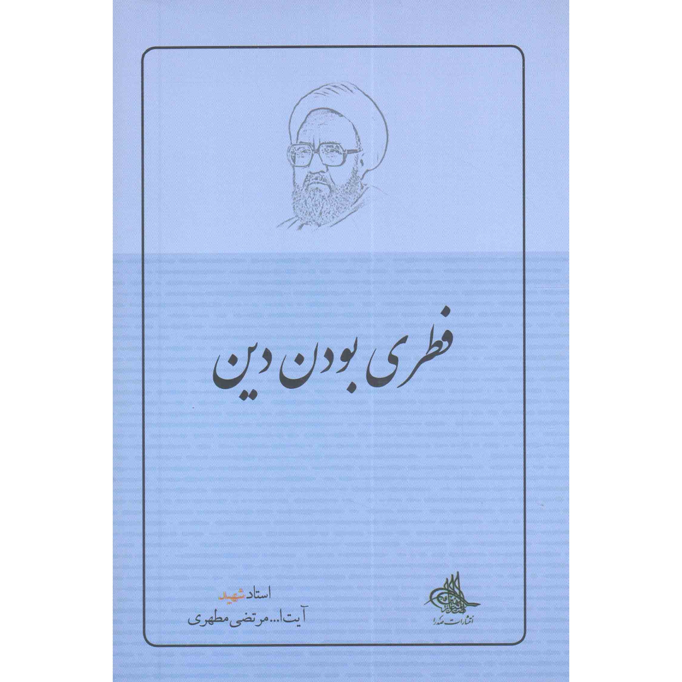 کتاب فطری بودن دین - (استاد شهید آیت الله مرتضی مطهری) (512049, مرتضی مطهری, صدرا)