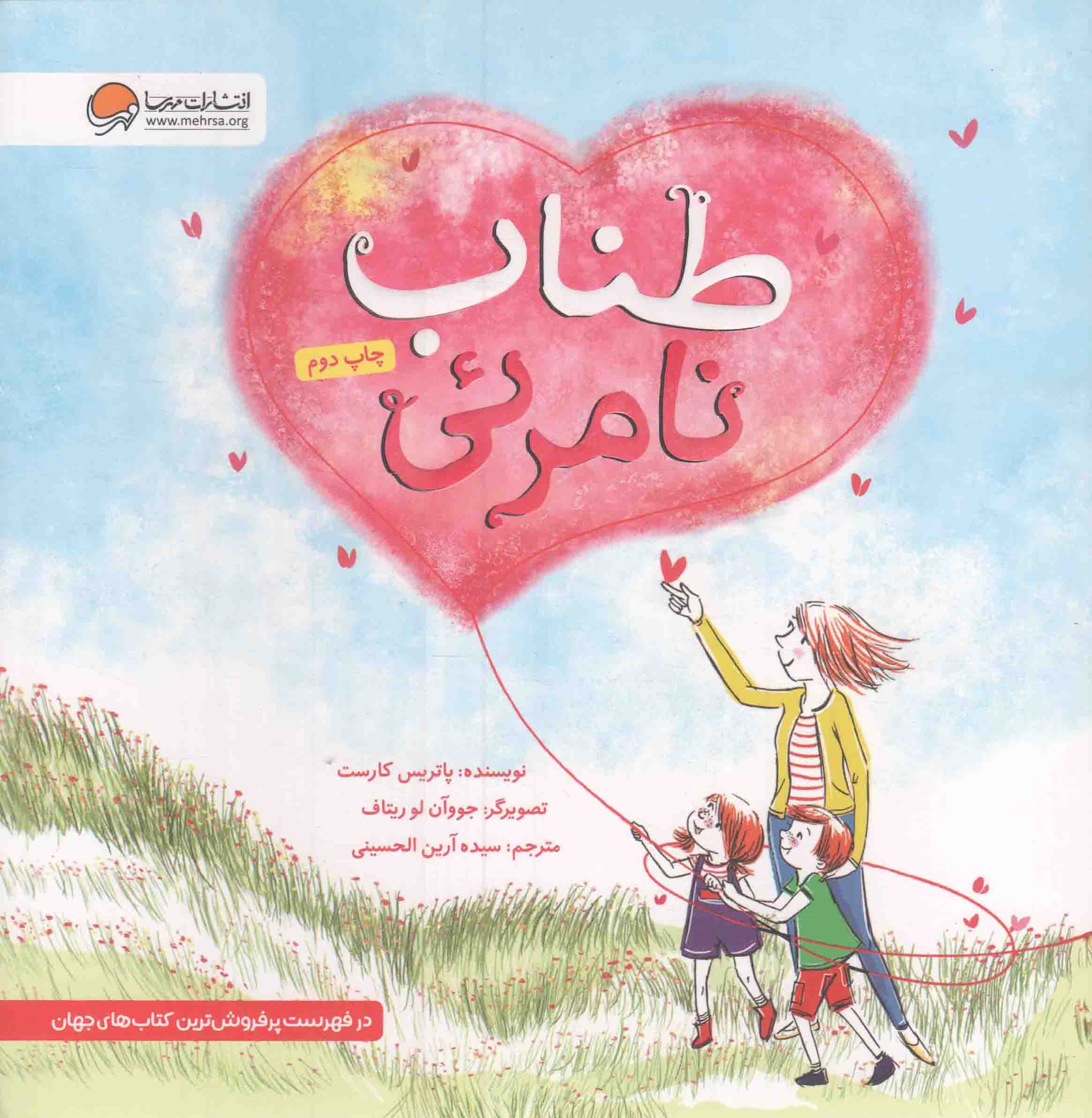کتاب طناب نامرئی (579675, پاتریس کارست, سیده آرین الحسینی, مهرسا)
