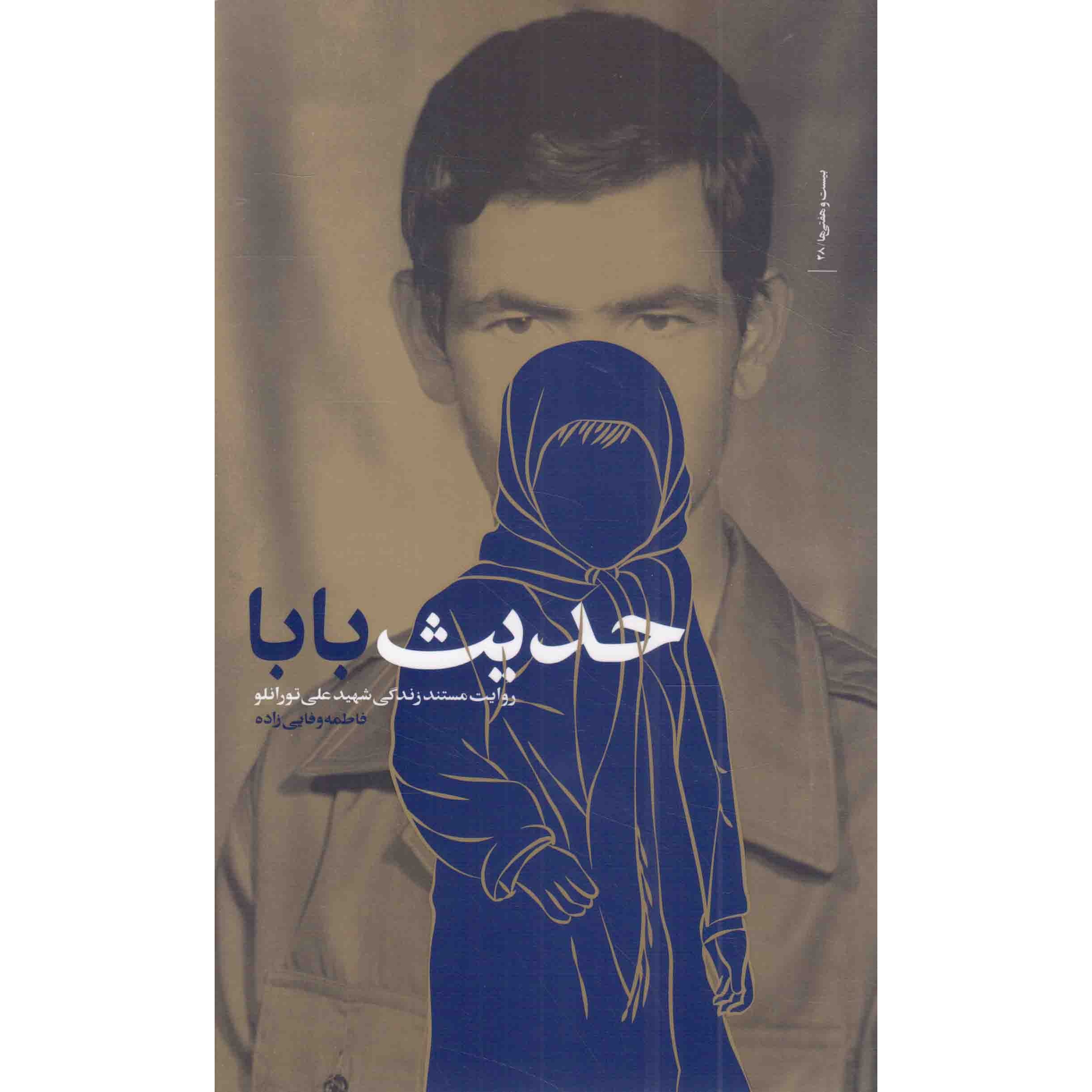 کتاب حدیث بابا - بیست و هفتی ها 28 (روایت مستند زندگی شهید علی تورانلو) (346729, فاطمه وفایی زاده, 27 بعثت)