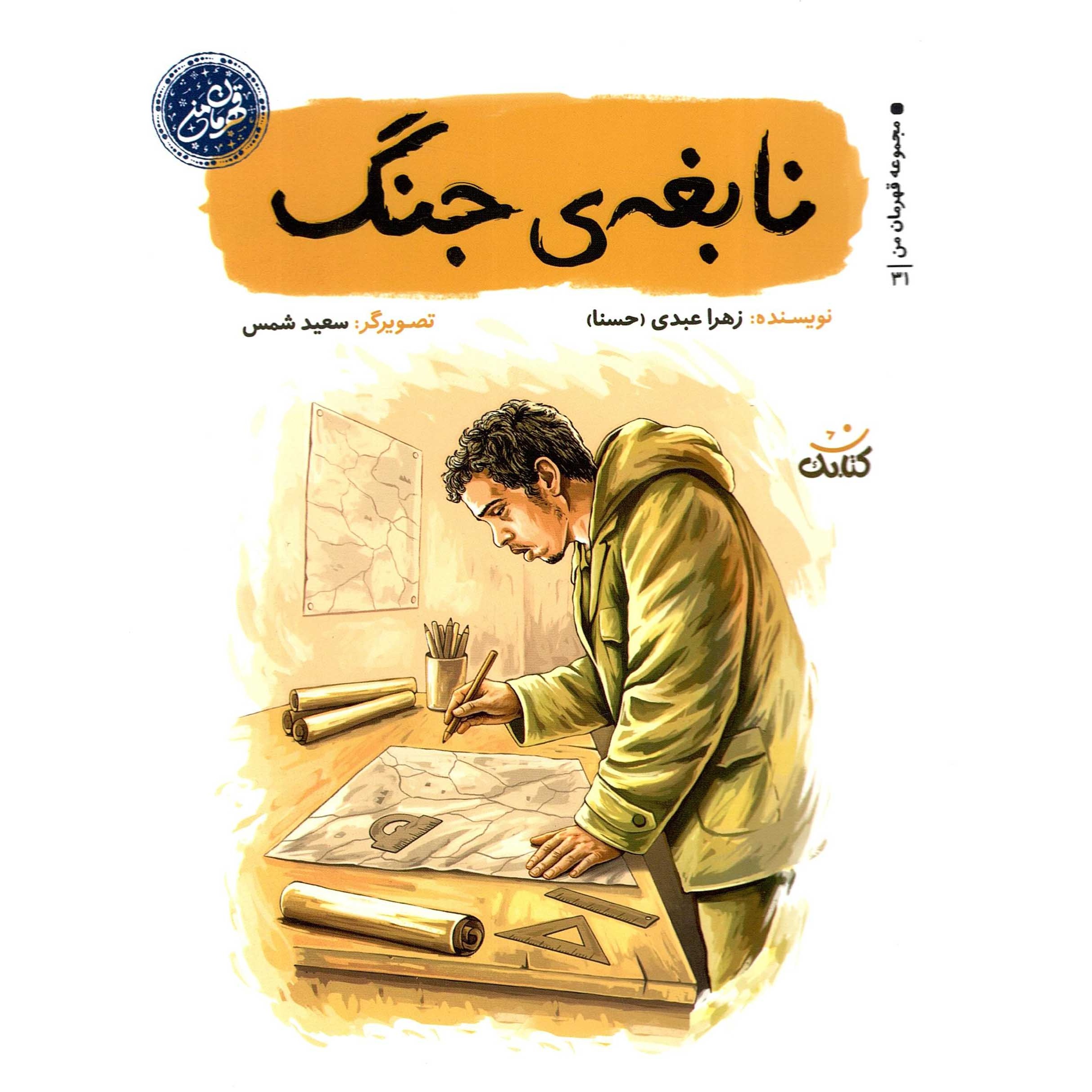 کتاب نابغه جنگ - (قهرمان من) (574915, زهرا عبدی, کتابک)