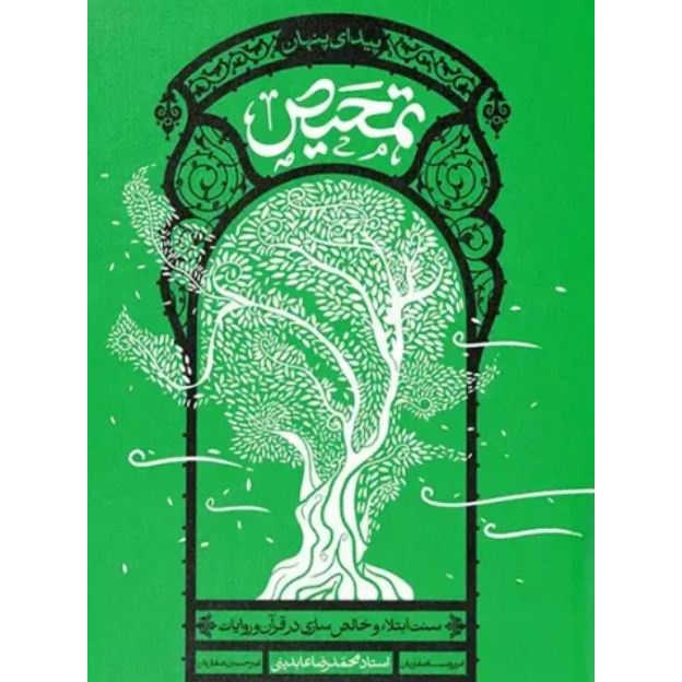 کتاب تمحیص - (سنت ابتلا و خالص سازی در قرآن و روایات) (548833, محمدرضا عابدینی, دفتر نشر معارف)