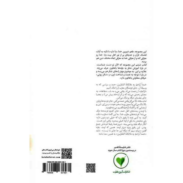 کتاب طعم شیرین خدا 06 - با حمد جا را برای فرشته ها تنگ می کنیم (با حقیقت حمد آشنا بشیم) (588465, محسن عباسی ولدی, آیین ف